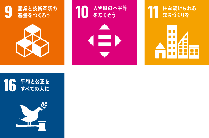 9産業と技術革新の基盤を作ろう 10人や国の不平等をなくそう 11住み続けられるまちづくりを 16平和と公正をすべての人に