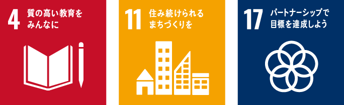 4質の高い教育をみんなに 11住み続けられるまちづくりを 17パートナーシップで目標を達成しよう