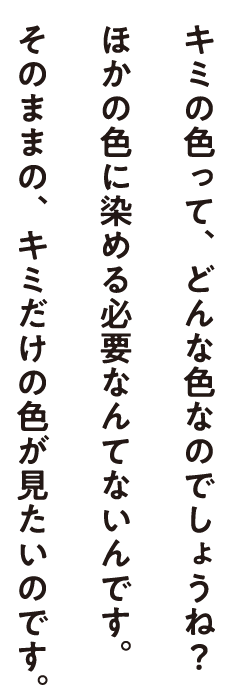 お互いに「知る」ことから始めましょう。キミの話を聞いてみたいと思いました。きっと、あるのです。キミだけの話が。