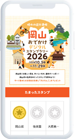 デジタルスタンプラリーの画面